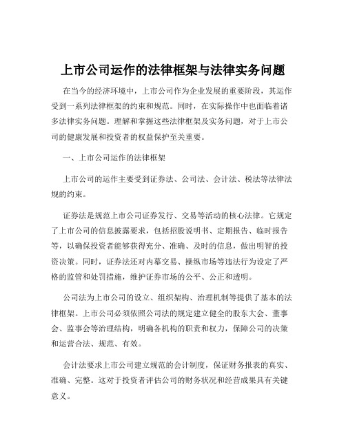 上市公司运作的法律框架与法律实务问题