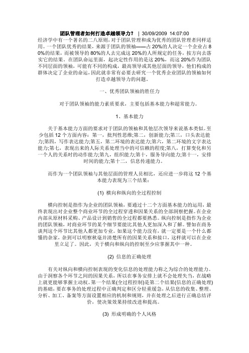 团队管理者如何打造卓越领导力