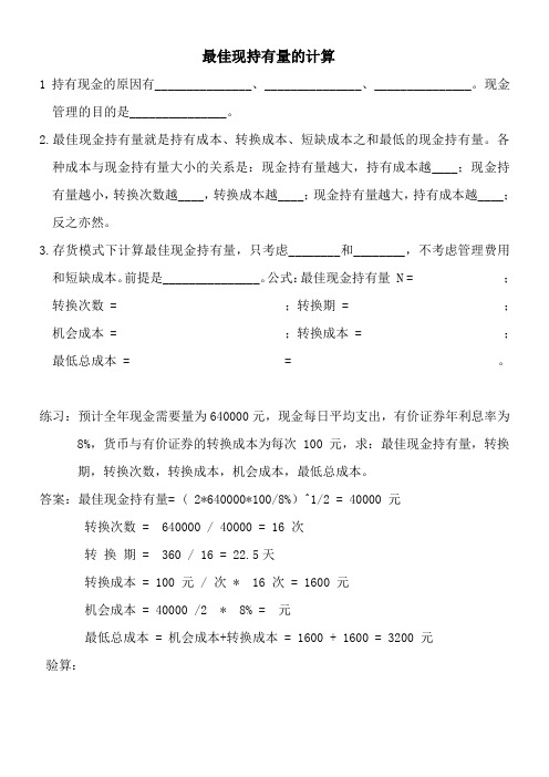 最佳现持有量的计算