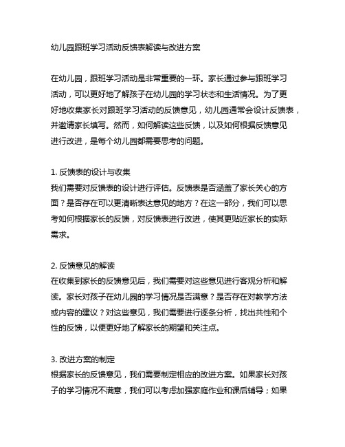 幼儿园跟班学习活动反馈表解读与改进方案