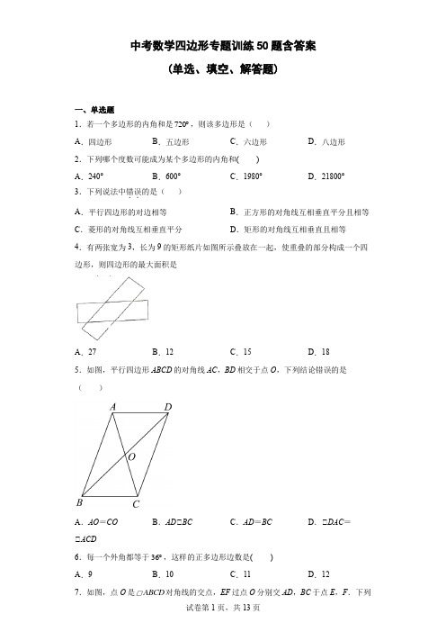 中考数学四边形专题训练50题含答案