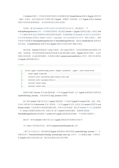 Android系统进程Zygote启动过程的源代码分析