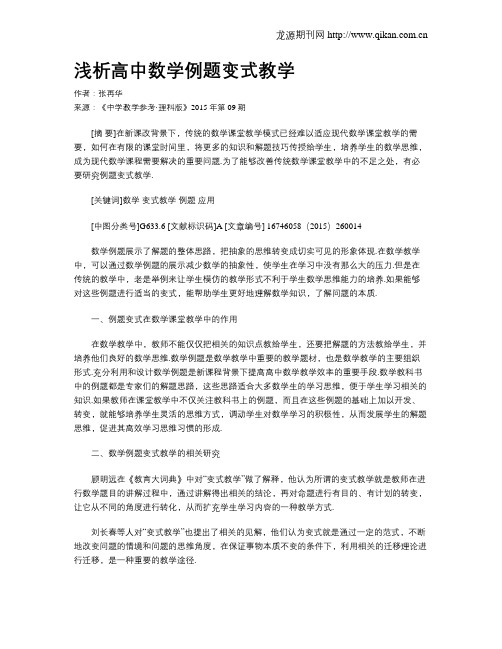 浅析高中数学例题变式教学