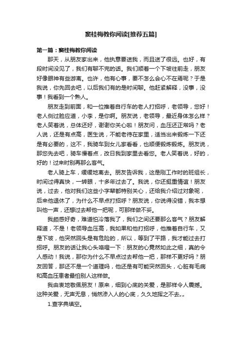 窦桂梅教你阅读[推荐五篇]