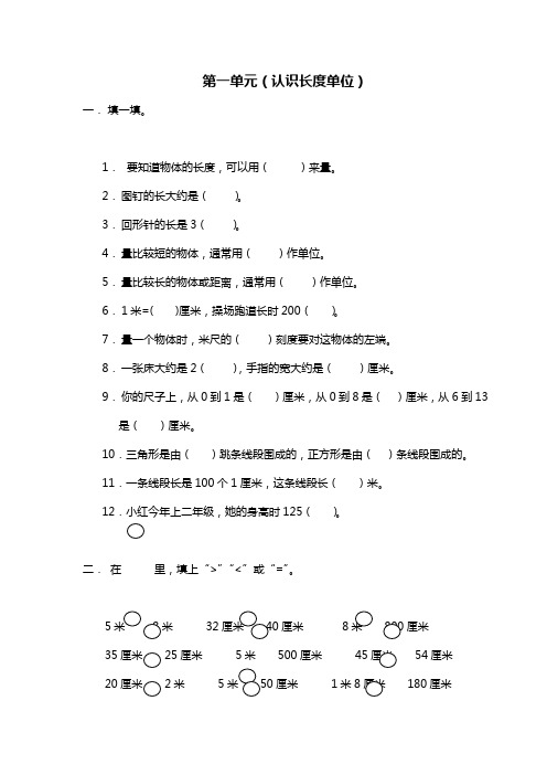 二年级上册数学试题-第1单元《长度单位》 单元测试｜人教新课标 