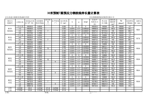 预制梁 钢绞线伸长量计算(考虑650mm工作长度)