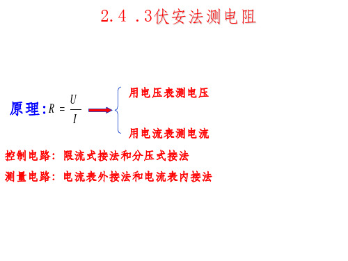 伏安法测电阻ppt课件