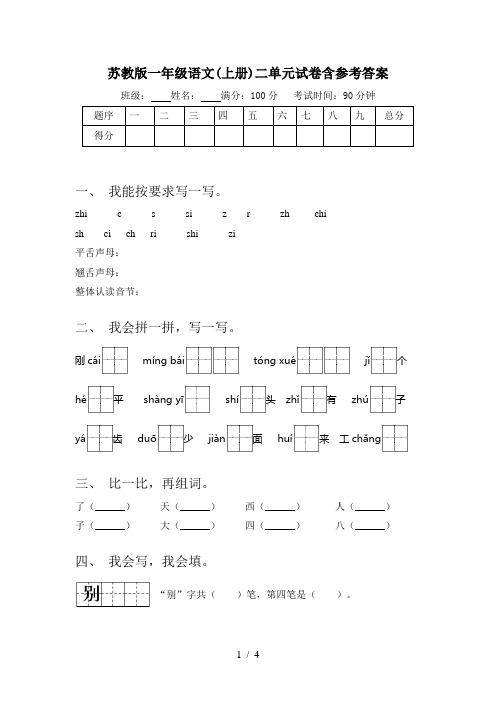 苏教版一年级语文(上册)二单元试卷含参考答案