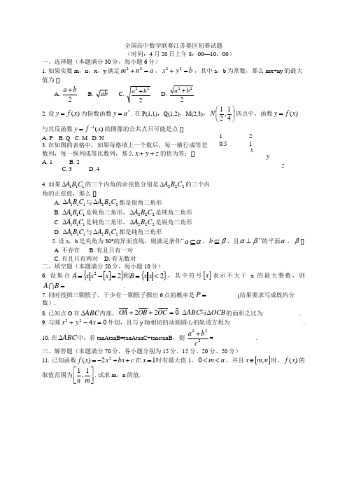 全国高中数学联赛江苏赛区初赛试题001