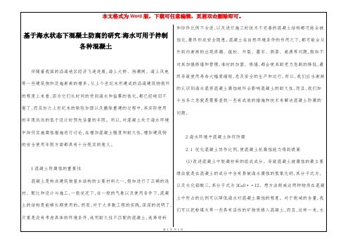 基于海水状态下混凝土防腐的研究-海水可用于拌制各种混凝土