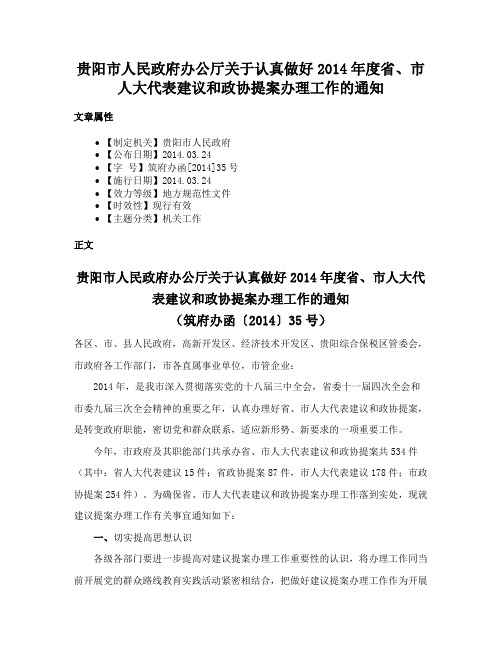 贵阳市人民政府办公厅关于认真做好2014年度省、市人大代表建议和政协提案办理工作的通知