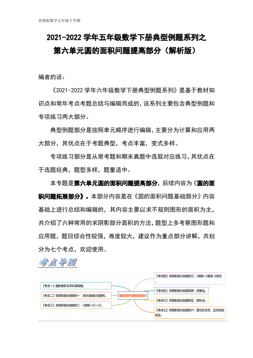 五年级数学下册典型例题系列之第六单元圆的面积问题提高部分(解析版)苏教版