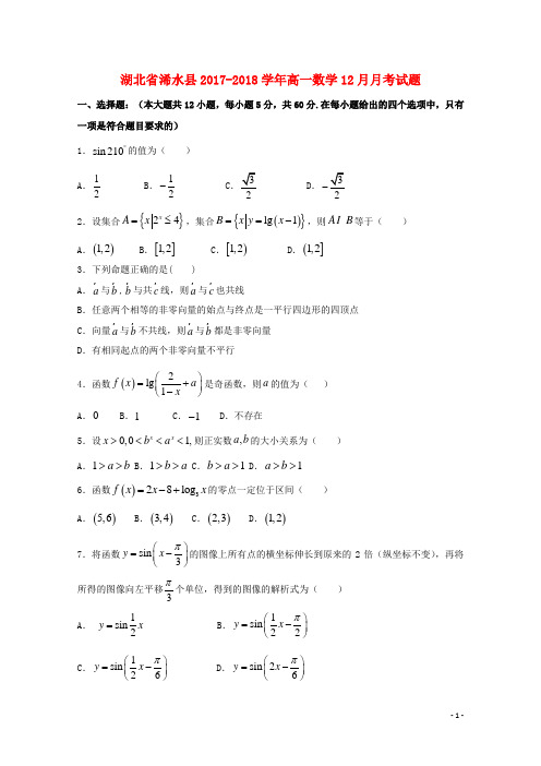 湖北省浠水县18学年高一数学12月月考试题1801090255