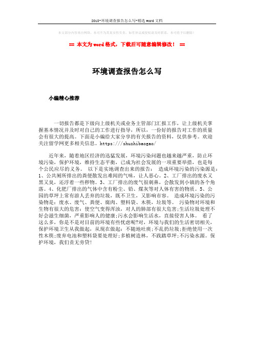 2018-环境调查报告怎么写-精选word文档 (1页)