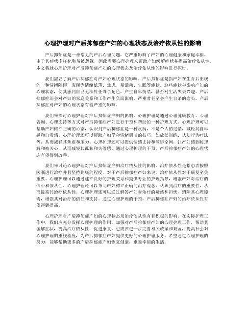 心理护理对产后抑郁症产妇的心理状态及治疗依从性的影响