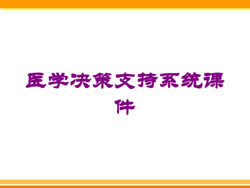 医学决策支持系统课件培训课件