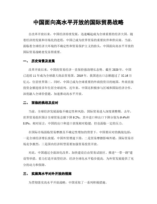 中国面向高水平开放的国际贸易战略