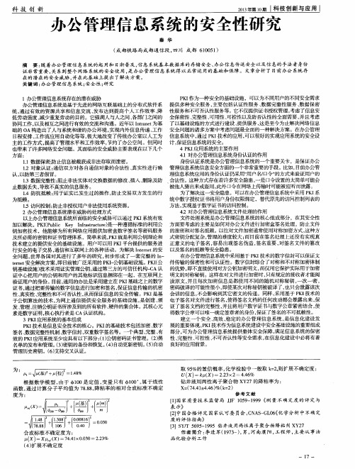 办公管理信息系统的安全性研究