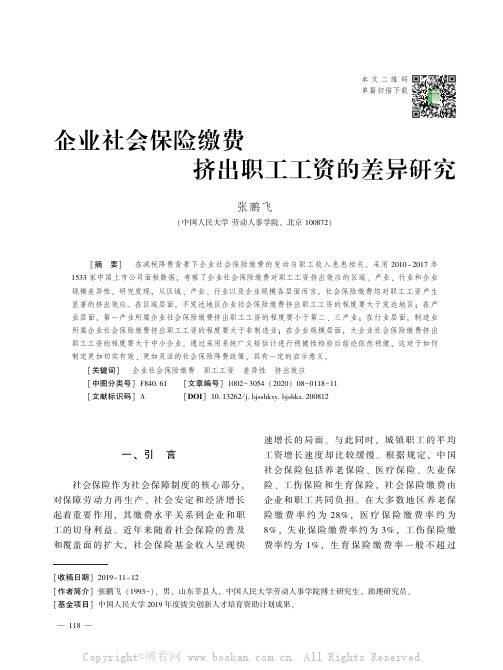 企业社会保险缴费挤出职工工资的差异研究