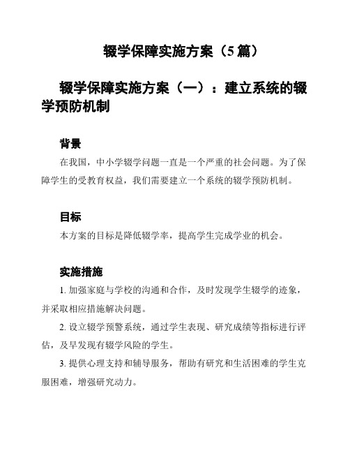 辍学保障实施方案(5篇)