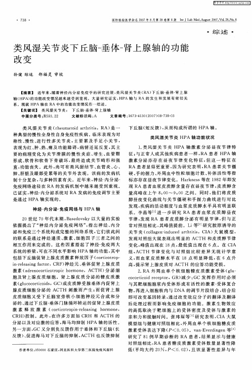 类风湿关节炎下丘脑-垂体-肾上腺轴的功能改变