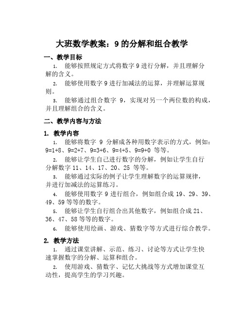 大班数学教案,9的分解和组合教案及教学反思