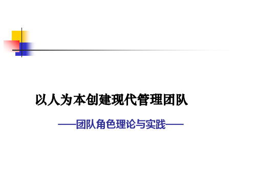 以人为本创建现代管理团队