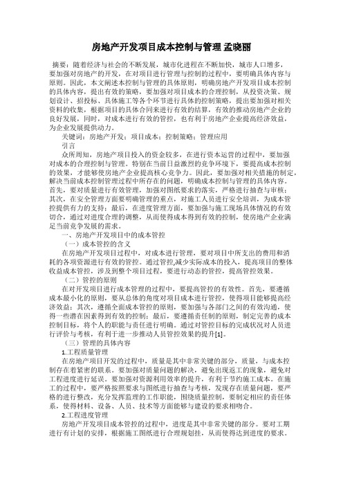 房地产开发项目成本控制与管理 孟晓丽