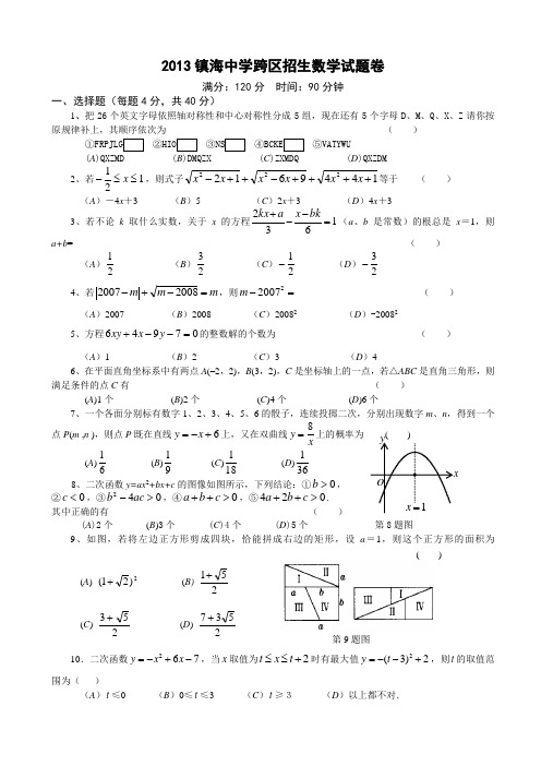 浙江省镇海中学自主招生数学试卷及答案