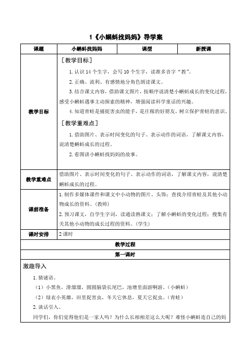 人教版二年级语文上册-《小蝌蚪找妈妈》导学案