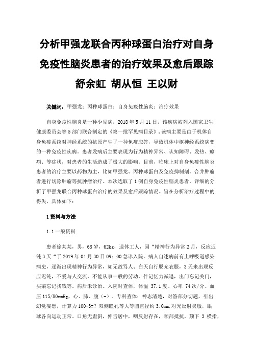 分析甲强龙联合丙种球蛋白治疗对自身免疫性脑炎患者的治疗效果及愈后跟踪舒余虹胡从恒王以财