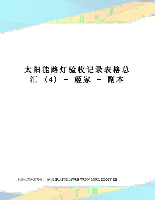 太阳能路灯验收记录表格总汇(4)-姬家-副本