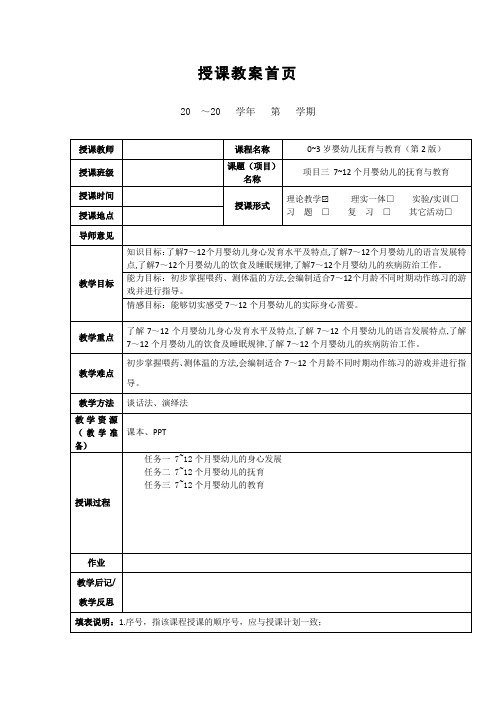 《7~12个月婴幼儿的抚育与教育》教案