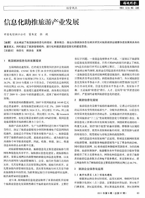 信息化助推旅游产业发展
