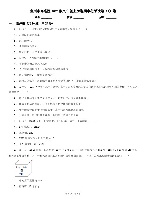 泰州市高港区2020版九年级上学期期中化学试卷(I)卷