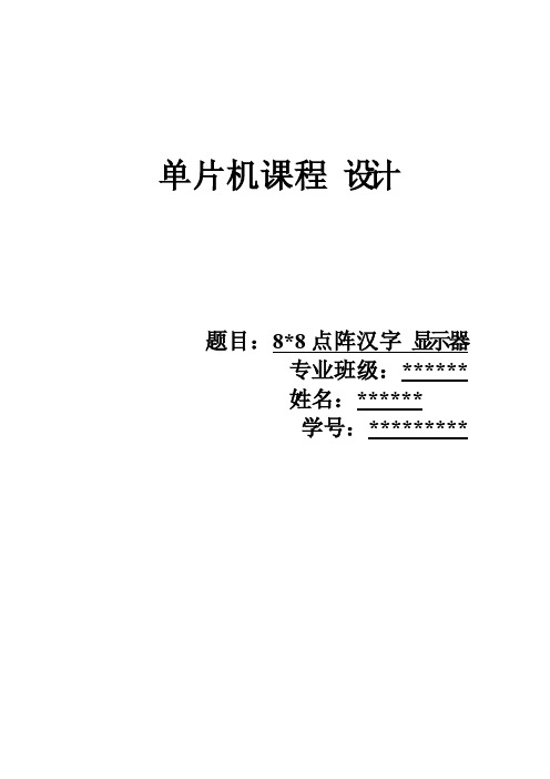 8乘8（8x8）点阵汉字显示