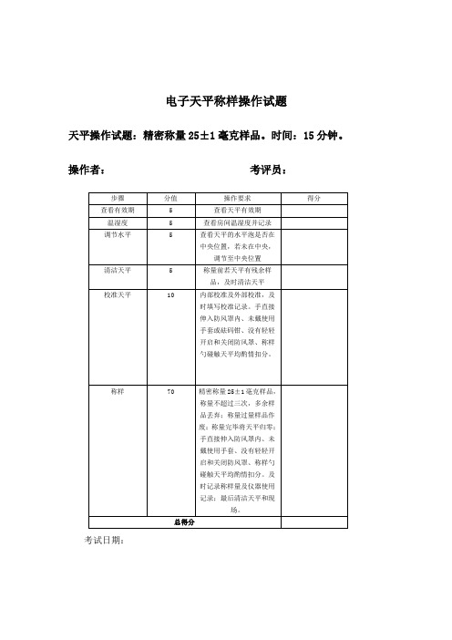 天平现场操作试题-修改