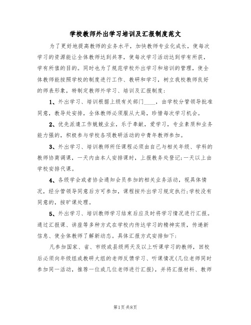 学校教师外出学习培训及汇报制度范文（3篇）