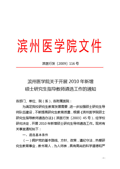 滨州医学院关于开展2010年新增硕士研究生指导教师遴选工作的通知