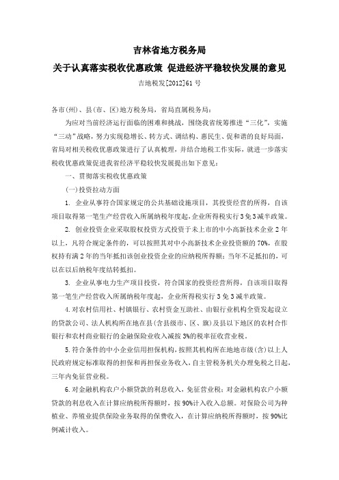 吉林地税关于认真落实税收优惠政策 促进经济平稳较快发展的意见(吉地税发[2012]61号)