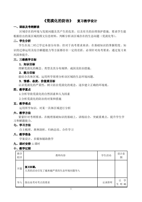 高二地理《荒漠化的防治》复习教学设计