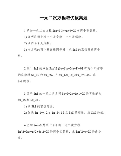 一元二次方程培优拔高题