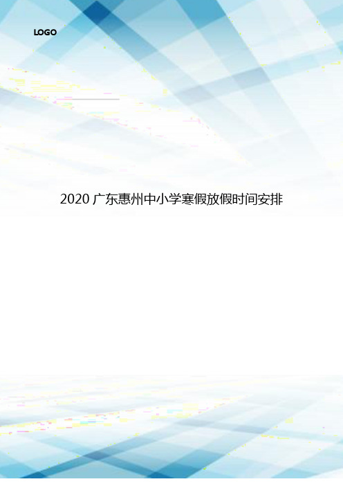 2020广东惠州中小学寒假放假时间安排.doc