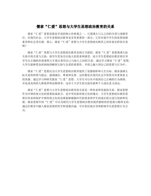 儒家“仁爱”思想与大学生思想政治教育的关系