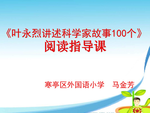 《叶永烈讲述科学家故事100个》阅读指导课PPT