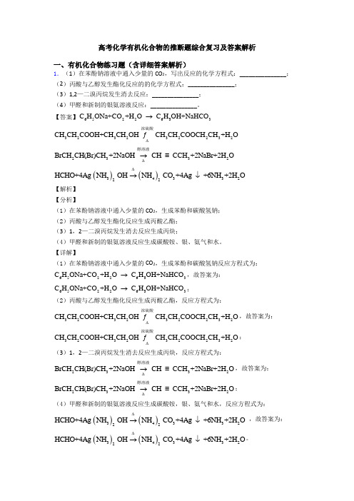 高考化学有机化合物的推断题综合复习及答案解析