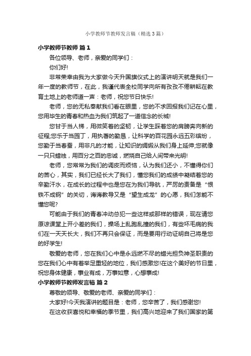 小学教师节教师发言稿（精选3篇）