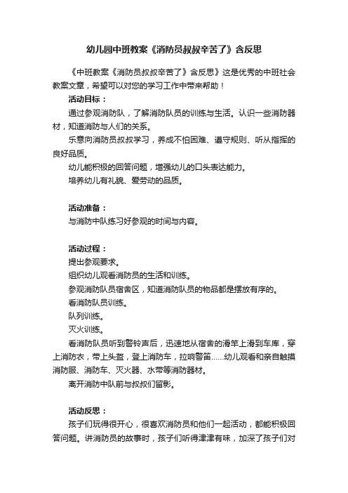 幼儿园中班教案《消防员叔叔辛苦了》含反思