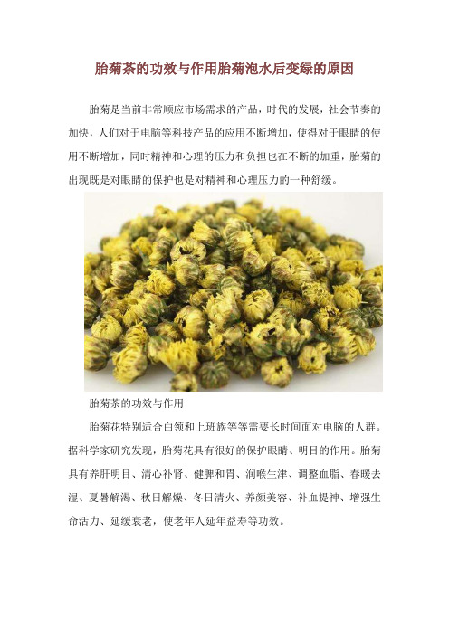 胎菊茶的功效与作用 胎菊泡水后变绿的原因