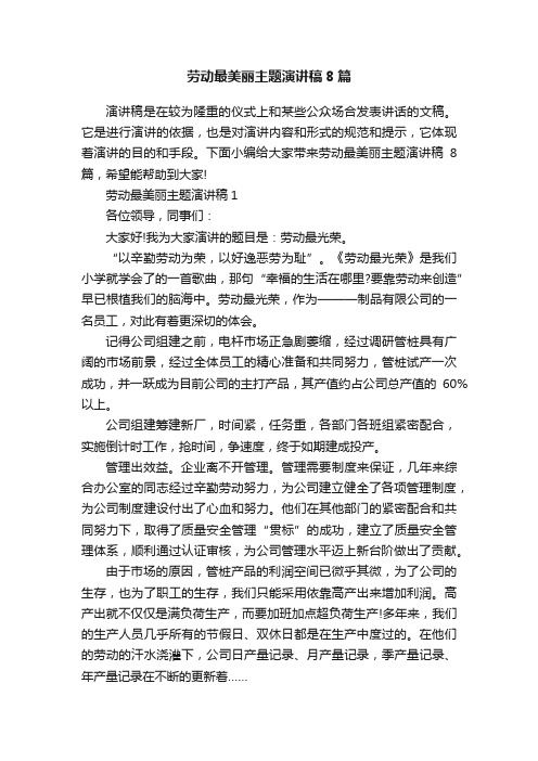 劳动最美丽主题演讲稿8篇